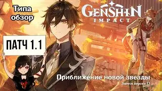 Обзор патча 1.1 для Genshin Impact