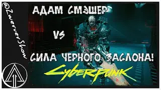 АДАМ СМЭШЕР VS СИЛА ЧЕРНОГО ЗАСЛОНА | Cyberpunk 2.01