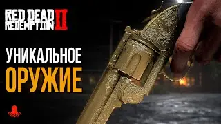 УНИКАЛЬНОЕ ОРУЖИЕ в Red Dead Redemption 2 | RDR2