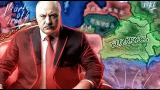 HOI4: БЕЛАРУСЬ ЛУКАШЕНКО!  HOI4 Millennium Dawn (IRONMAN) Hearts of Iron 4 / ISKL