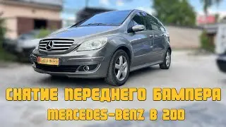 Снятие Переднего Бампера Mercedes Benz B 200