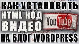 Как вставить видео YouTube на блог wordpress  