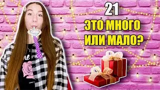 21 ЭТО МНОГО ИЛИ МАЛО? ОТМЕЧАЮ ДЕНЬ РОЖДЕНИЯ + ОБЗОР ПОДАРКОВ!