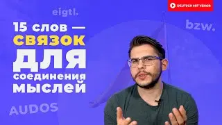 15 СЛОВ, которые помогут соединить мысли в немецком