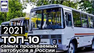 🇷🇺ТОП-10 самых продаваемых автобусов в России в 2021 г|TOP-10 best-selling buses in Russia in 2021