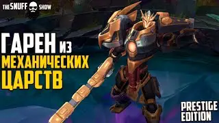 Гарен из Механических Царств Лига Легенд Престиж ● Prestige Mecha Kingdoms Garen League of Legends