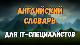 🇬🇧 Технический английский для IT | Английские слова для программистов