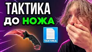 TOPSKIN - НОВАЯ ТАКТИКА ДО НОЖА ?! TOPSKIN - ПРОВЕРКА / ПРОМОКОД НА ТОПСИКН / КЕЙСЫ TOPSKIN САЙТ