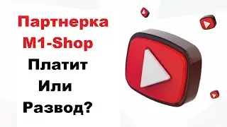 Партнерка M1-Shop | Мой Отзыв | Платит Или Развод? Обзор Товарной CPA Сети M1 #5 