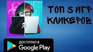 ТОП 5 КЛИКЕРОВ НА АНДРОИД 2!!