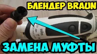 Блендер Braun. Замена муфты!