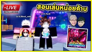 สอนเล่นแมพนี้หน่อยค้าบ | สตรีมสด Anime Defenders