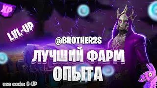 ЛУЧШАЯ КАРТА НА ОПЫТ FORTNITE БЫСТРЫЙ ФАРМ ОПЫТА ФОРТНАЙТ БАГ ОПЫТА  #brother2s  #багнаопытвфортнайт