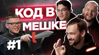 Жесткий РАЗНОС программистов. Кто самый сильный?  | КОД В МЕШКЕ