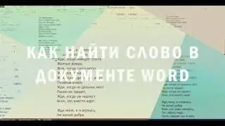 Как найти слово в документе Word