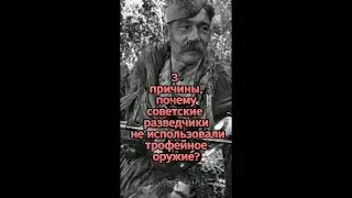 💥Три причины, почему советские разведчики не использовали трофейное оружие? #shorts