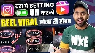 ये Settings ON करलो तुरंत Reel Viral💣 | Instagram reels viral kaise kare | How to Viral Reels