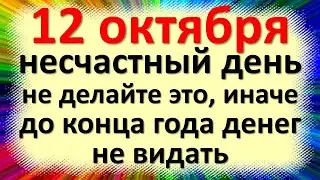 12 октября несчастный день, не делайте это, иначе до конца года денег не видать. Народные приметы