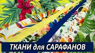Ткани для летних сарафанов Обзор тканей с примеркой Интернет-магазин Джулия Ткани