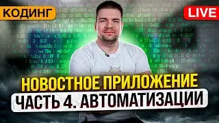 Разработка новостного приложения. Часть 4