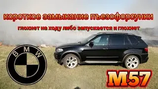 Сломался в пути, рассказываю о распространенной проблеме пъезофорсунок,  BMW M57, ремонт в дороге.