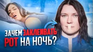 Почему все ЭТО делают? ЧЕМ ОПАСНО дыхание через рот во сне и как это исправить?