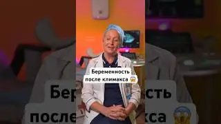 Беременность после климакса #беременность #роды #репродуктолог