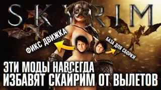 ЭТИ МОДЫ ИЗБАВЯТ ТВОЙ СКАЙРИМ ОТ ВЫЛЕТОВ НАВСЕГДА 🅒 СТАБИЛЬНАЯ SKYRIM СБОРКА ГАЙД