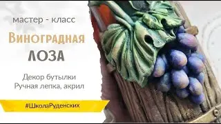 МК "Виноградная лоза" декор бутылки