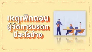เหตุเพิกถอนผู้จัดการมรดกมีอะไรบ้าง l MKCLegal