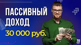 Сколько нужно денег для пассивного дохода в 30000 рублей в месяц? СЧИТАЕМ..