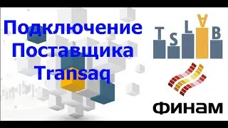 Создание и подключение ОнЛайн поставщика Transaq в TSLab к брокеру  Финам