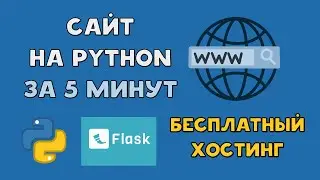 PYTHON САЙТ на БЕСПЛАТНЫЙ ХОСТИНГ за 5 МИНУТ