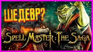 ЛУЧШЕ ГОТИКИ ИЛИ ПРОВАЛ 🔴 ОБЗОР SPELLMASTER THE SAGA