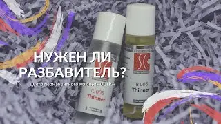 НУЖЕН ЛИ РАЗБАВИТЕЛЬ ДЛЯ ПИГМЕНТА❓Центр Перманентного макияжа Ultra