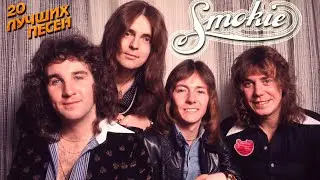 20 лучших песен СМОКИ/ Greatest hits of Smokie/ I'll meet you at midnight, Living next door to Alice