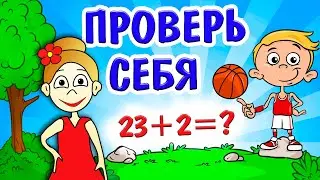 ТЕСТЫ НА ЛОГИКУ ДЛЯ ДЕТЕЙ 😍  ПРОВЕРЬ СЕБЯ ! / Тесты бабушки Шошо