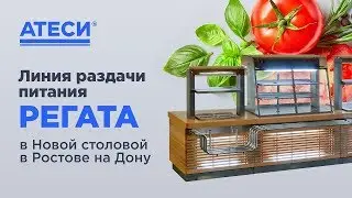 Линия раздачи питания Atesy Регата в интерьере Новой столовой (Ростов-на-Дону)