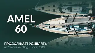 Amel 60. World premiere of the luxury yacht on Cannes Yachting Festival 2019