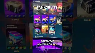 📦НЕМЕЦКИЕ КОНТЫ📦TANKSBLITZ✨#tanksblitz #танкиблиц #танксблитц