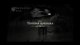 Hollow Knight [29]. Теневая накидка