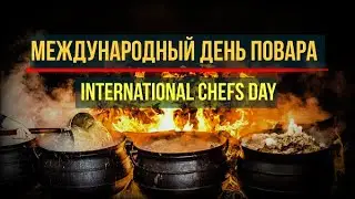 Международный день повара. International Chefs Day. Музыкальное поздравление.