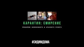 Самоизоляция. Как победить день сурка на карантине (но это не точно)