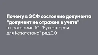 Почему в ЭСФ состояние документа 