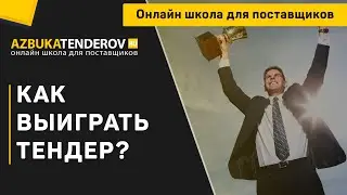 Как выиграть тендер?
