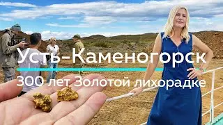УСТЬ-КАМЕНОГОРСК - 300 лет ЗОЛОТОЙ лихорадке! / 