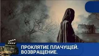 🌎СЕМЬЯ АМЕРИКАНСКИХ ТУРИСТОВ ПРОТИВОСТОИТ ХИЩОМУ ПРИЗРАКУ🔥ПРОКЛЯТИЕ ПЛАЧУЩЕЙ. ВОЗВРАЩЕНИЕ 🔥KINODRAMA