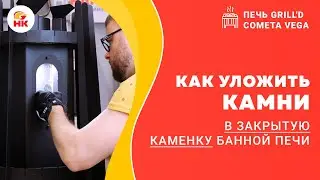 Как уложить камни в закрытую каменку | Показываем на печи для бани Комета Вега