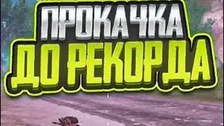 КАК БЫСТРО ПОДНЯТСЯ НОВИЧКУ ДО ТОПА!!!