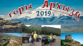 Архыз 2019 | ГОРЫ | башня Адиюх и ее легенды | река Большой Зеленчук | обзор дороги |